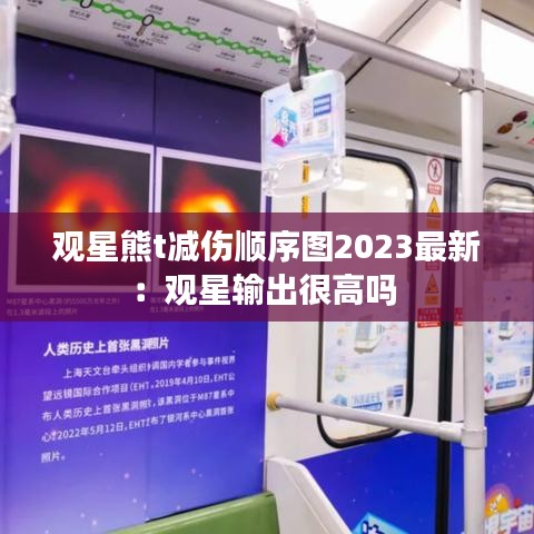 观星熊t减伤顺序图2023最新：观星输出很高吗 