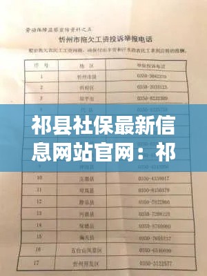 祁县社保最新信息网站官网：祁县社保咨询电话号码 