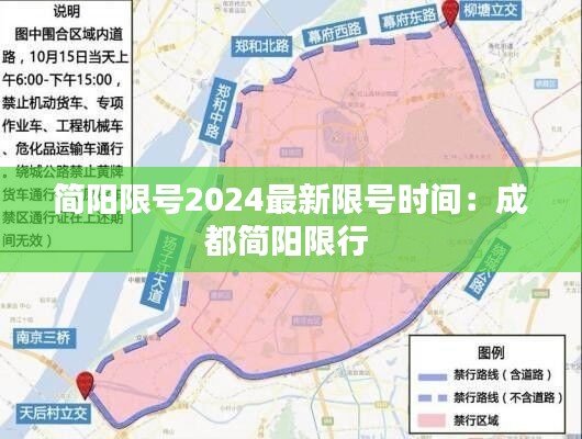 简阳限号2024最新限号时间：成都简阳限行 