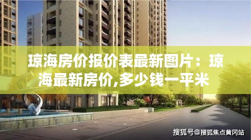 琼海房价报价表最新图片：琼海最新房价,多少钱一平米 