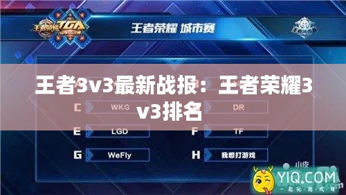 王者3v3最新战报：王者荣耀3v3排名 