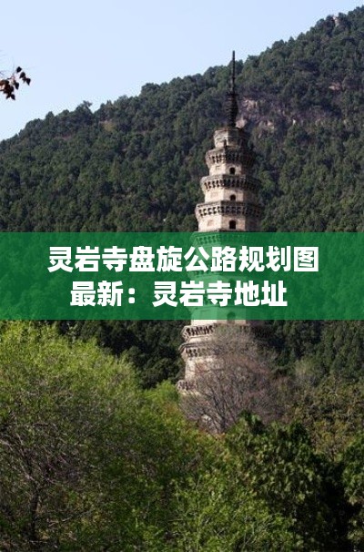 灵岩寺盘旋公路规划图最新：灵岩寺地址 
