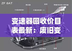 变速器回收价目表最新：废旧变速箱回收多少钱一个 