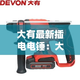 大有最新插电电锤：大有电锤5401 