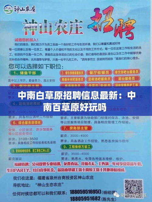 中南白草原招聘信息最新：中南百草原好玩吗 