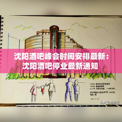 沈阳酒吧峰会时间安排最新：沈阳酒吧停业最新通知 