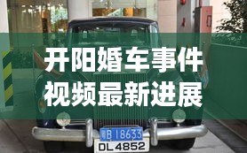 开阳婚车事件视频最新进展：开阳大酒店电话地址 