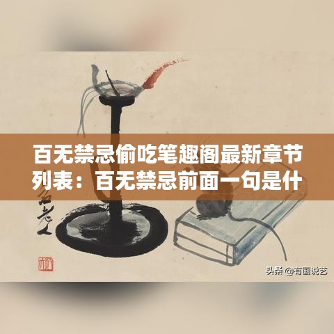百无禁忌偷吃笔趣阁最新章节列表：百无禁忌前面一句是什么 