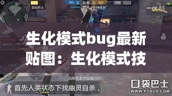 生化模式bug最新贴图：生化模式技巧 