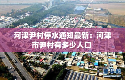 河津尹村停水通知最新：河津市尹村有多少人口 