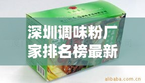 深圳调味粉厂家排名榜最新：深圳调味品贸易公司 