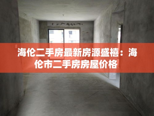 海伦二手房最新房源盛禧：海伦市二手房房屋价格 