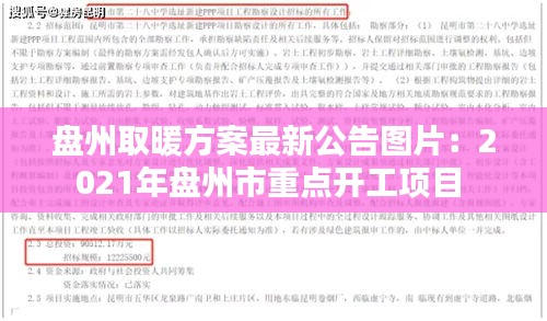 盘州取暖方案最新公告图片：2021年盘州市重点开工项目 