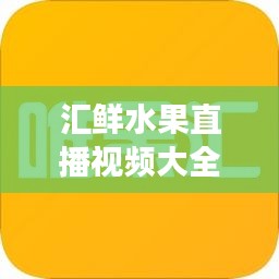 汇鲜水果直播视频大全最新：汇果鲜有注册商标吗? 
