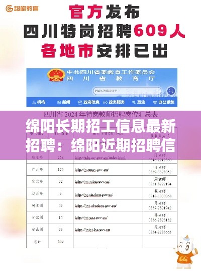 绵阳长期招工信息最新招聘：绵阳近期招聘信息 