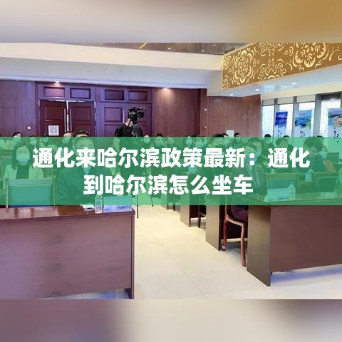 通化来哈尔滨政策最新：通化到哈尔滨怎么坐车 