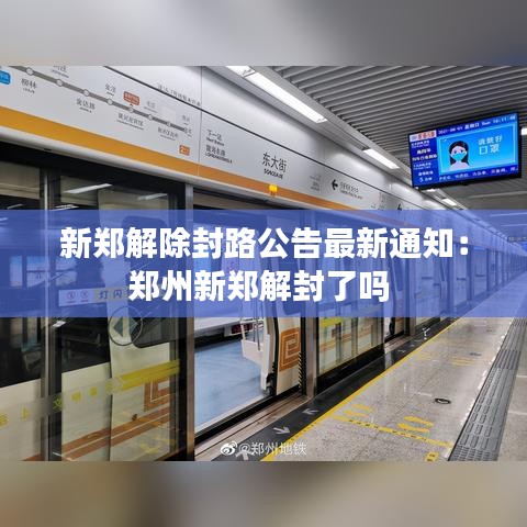 新郑解除封路公告最新通知：郑州新郑解封了吗 