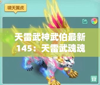 天雷武神武伯最新145：天雷武魂魂技 