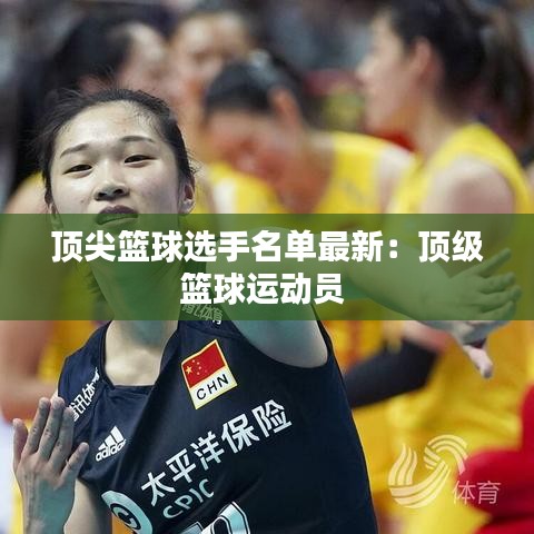 顶尖篮球选手名单最新：顶级篮球运动员 