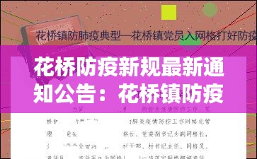 花桥防疫新规最新通知公告：花桥镇防疫电话 