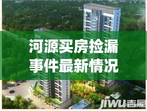 河源买房捡漏事件最新情况：河源市新楼盘出售 
