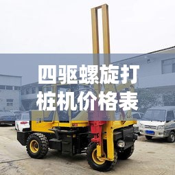 四驱螺旋打桩机价格表最新：四驱车常用螺丝长度 