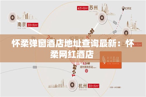 怀柔弹窗酒店地址查询最新：怀柔网红酒店 