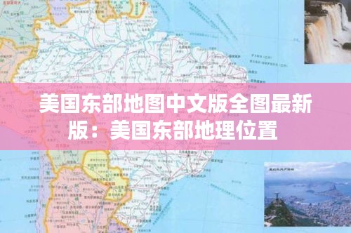 美国东部地图中文版全图最新版：美国东部地理位置 