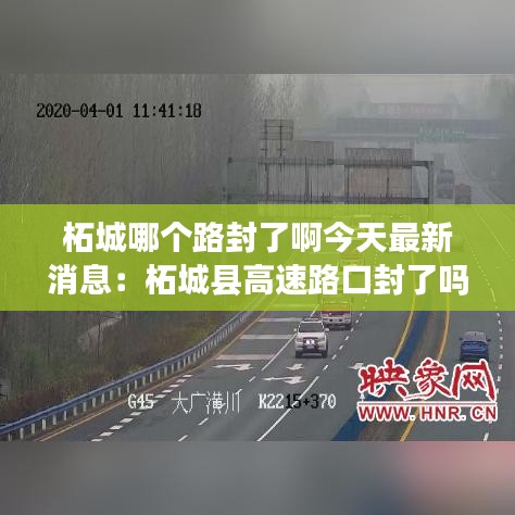 柘城哪个路封了啊今天最新消息：柘城县高速路口封了吗 