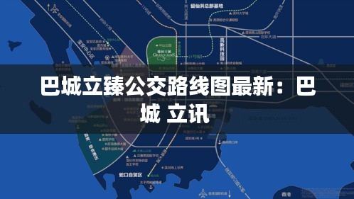 巴城立臻公交路线图最新：巴城 立讯 