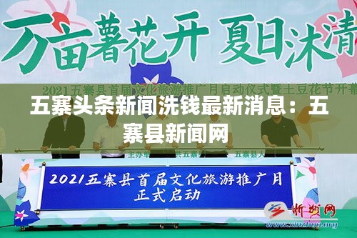 五寨头条新闻洗钱最新消息：五寨县新闻网 