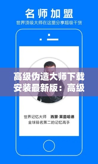 高级伪造大师下载安装最新版：高级伪造大师下载安装最新版苹果 
