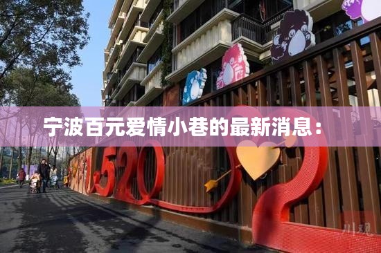 宁波百元爱情小巷的最新消息： 
