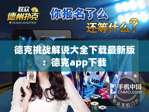 德克挑战解说大全下载最新版：德克app下载 
