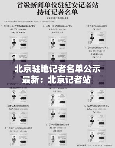 北京驻地记者名单公示最新：北京记者站 