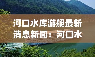 河口水库游艇最新消息新闻：河口水库可以钓鱼吗 