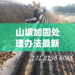 山坡加固处理办法最新消息：山体护坡加固施工方案 