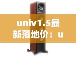 univ1.5最新落地价：uni-t落地 