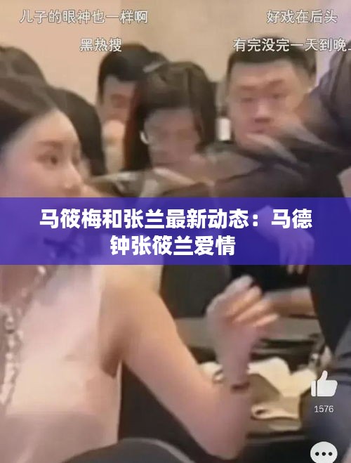 马筱梅和张兰最新动态：马德钟张筱兰爱情 