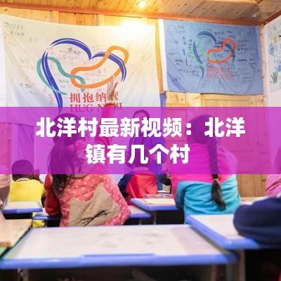 北洋村最新视频：北洋镇有几个村 