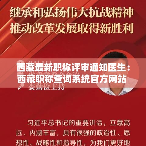 西藏最新职称评审通知医生：西藏职称查询系统官方网站 