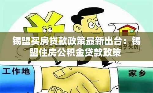 锡盟买房贷款政策最新出台：锡盟住房公积金贷款政策 