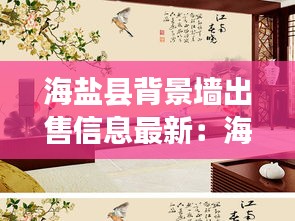 海盐县背景墙出售信息最新：海盐壁纸官方 