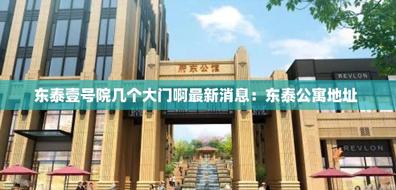 东泰壹号院几个大门啊最新消息：东泰公寓地址 