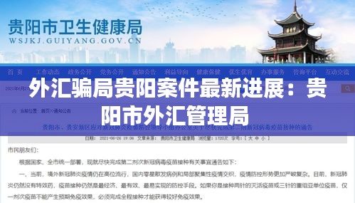 外汇骗局贵阳案件最新进展：贵阳市外汇管理局 