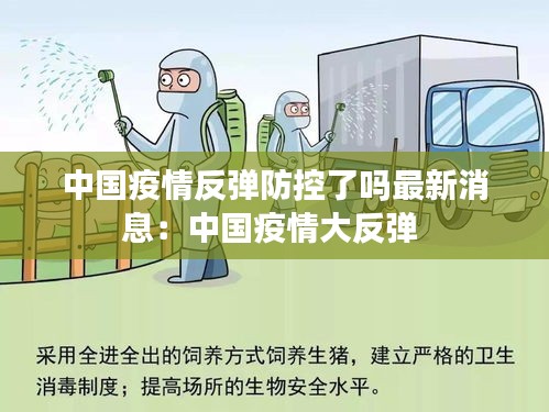 中国疫情反弹防控了吗最新消息：中国疫情大反弹 