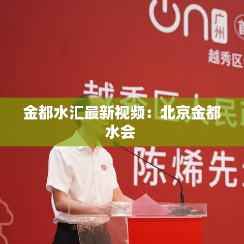 金都水汇最新视频：北京金都水会 