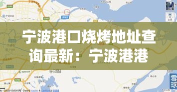 宁波港口烧烤地址查询最新：宁波港港口概况 