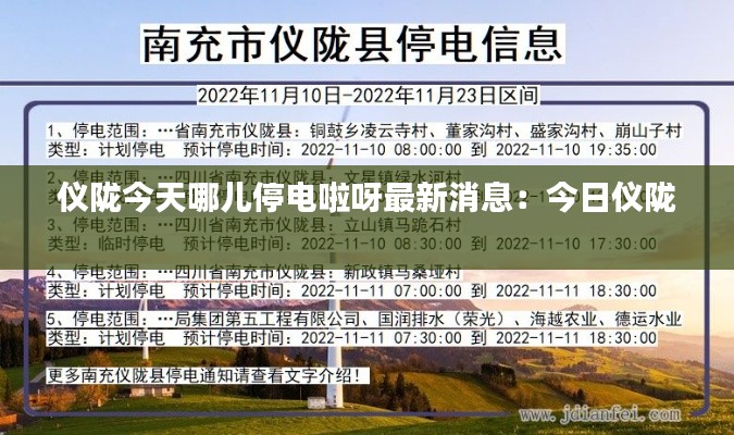 仪陇今天哪儿停电啦呀最新消息：今日仪陇 