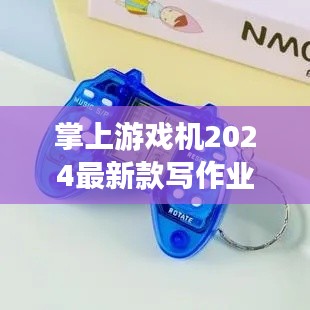 掌上游戏机2024最新款写作业： 